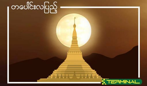 တပေါင်းလပြည့်