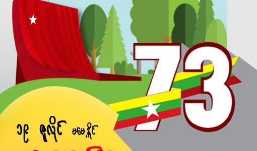 (၇၃) နှစ်မြောက် အာဇာနည်နေ့