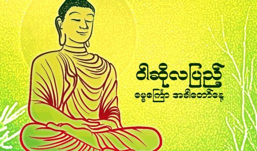 ဝါဆိုလပြည့် (ဓမ္မစင်္ကြာနေ့)