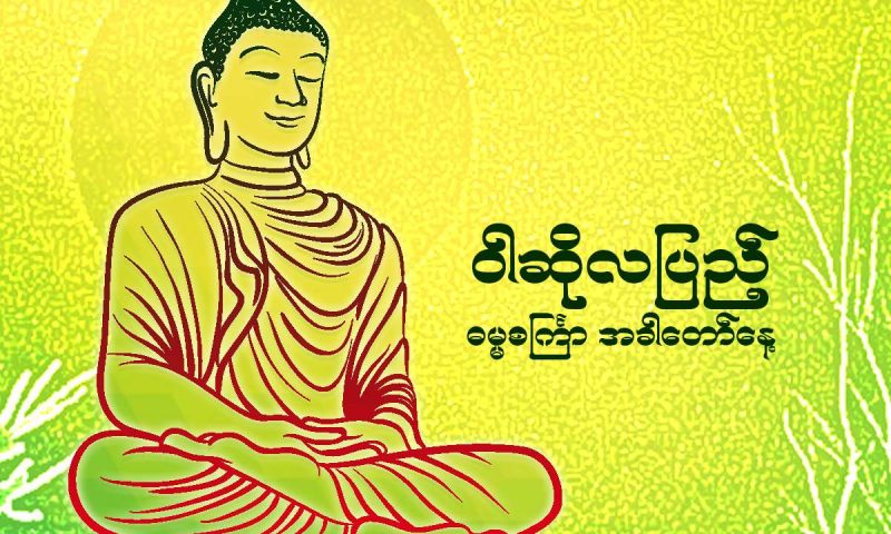 ဝါဆိုလပြည့် (ဓမ္မစင်္ကြာနေ့)