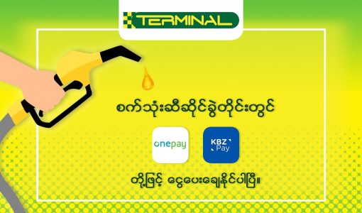 One Pay အပြင် KBZPAY (k pay) ဖြင့်လည်း ငွေပေးချေနိုင်ပြီဖြစ်ကြောင်း