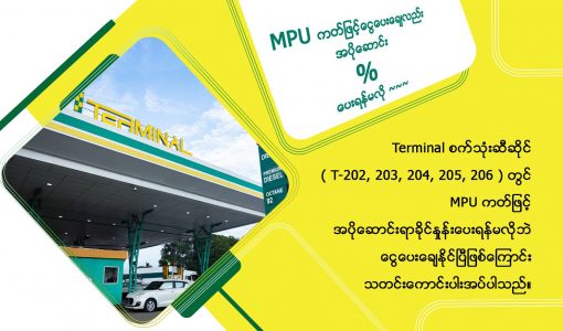 MPU ကတ်ဖြင့်ငွေပေးချေလည်း အပိုဆောင်း % ပေးရန်မလို
