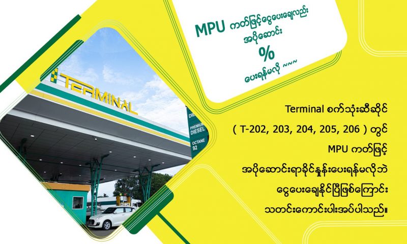 MPU ကတ်ဖြင့်ငွေပေးချေလည်း အပိုဆောင်း % ပေးရန်မလို