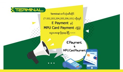 E Payment နှင့် MPU Card Payment တို့ဖြင့် ငွေပေးချေလို့ရနေပါပြီ