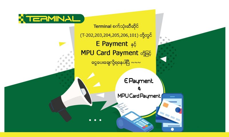 E Payment နှင့် MPU Card Payment တို့ဖြင့် ငွေပေးချေလို့ရနေပါပြီ