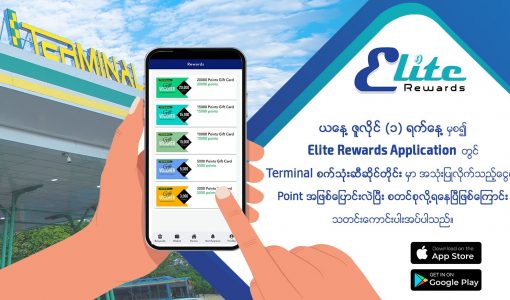 Elite Rewards Application တွင် Terminal စက်သုံးဆီဆိုင်တိုင်းမှာ အသုံးပြုလိုက်သည့်ငွေကို Point အဖြစ်ပြောင်းလဲပြီး စတင်စုလို့ရနေပြီဖြစ်ကြောင်း