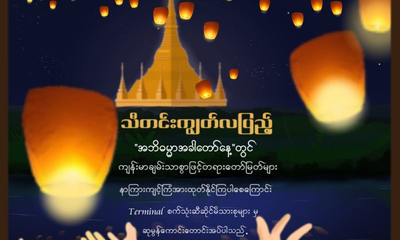 သီတင်းကျွတ်လပြည့်နေ့