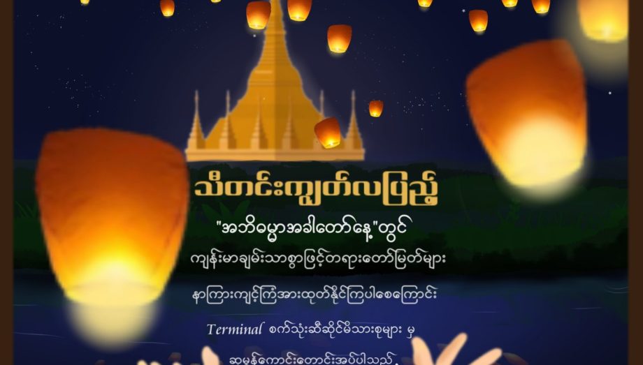 သီတင်းကျွတ်လပြည့်နေ့